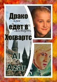 Драко едет в Хогвартс (СИ)
