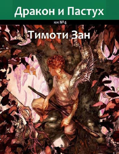 Дракон и Пастух (ЛП)