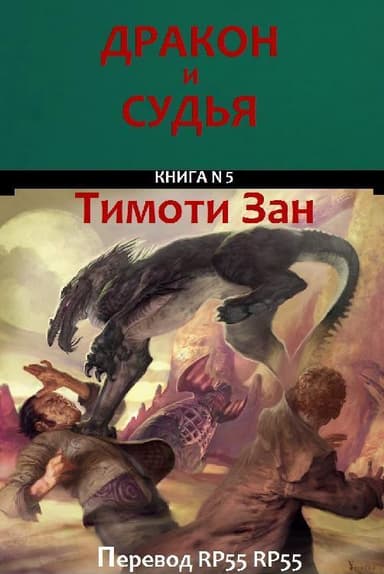 Дракон и Судья (ЛП)