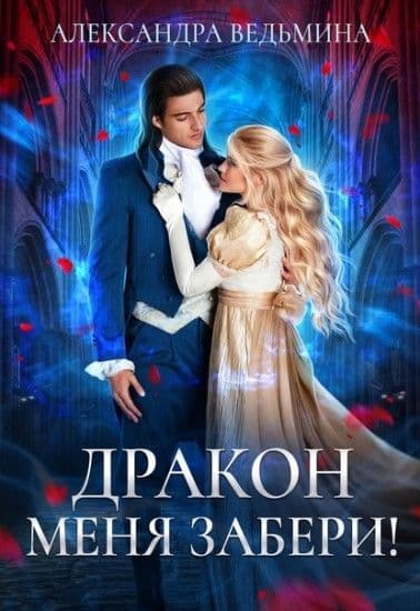 Дракон меня забери! (СИ)
