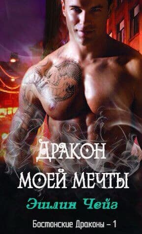 Дракон моей мечты (ЛП)