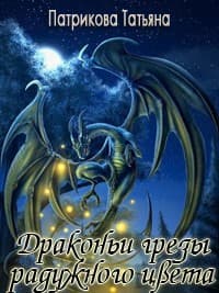 Драконьи грезы радужного цвета (СИ)