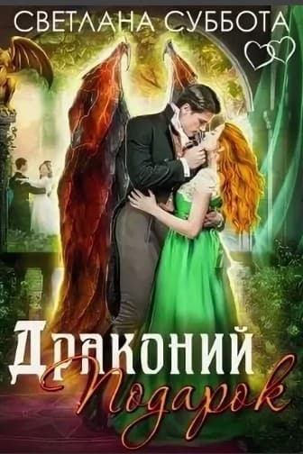 Драконий подарок (СИ)