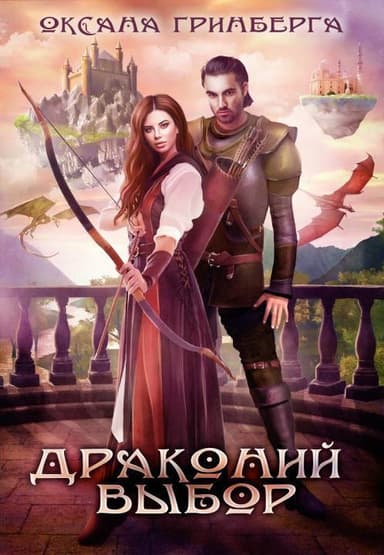 Драконий выбор (СИ)