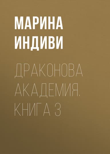 Драконова Академия. Книга 3