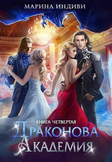 Драконова Академия. Книга 4 (СИ)