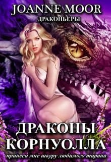 Драконы Корнуолла (СИ)