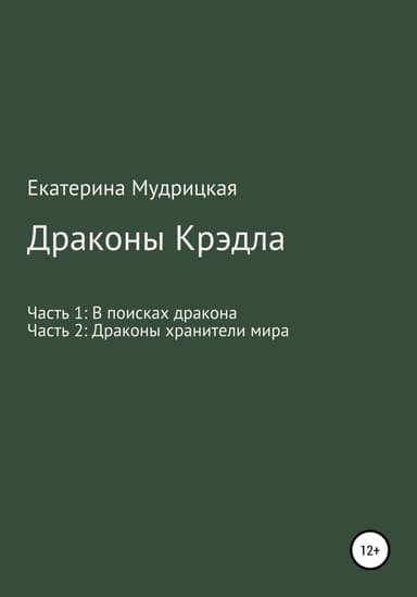 Драконы Крэдла