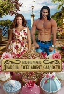 Драконы тоже любят сладости (СИ)