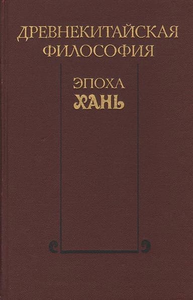 Древнекитайская философия. Эпоха Хань