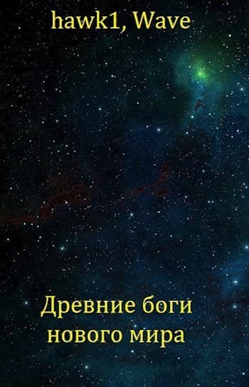 Древние боги нового мира (СИ)