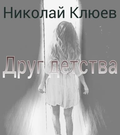Друг детства (СИ)