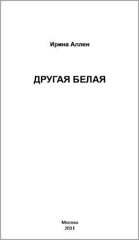 Другая Белая