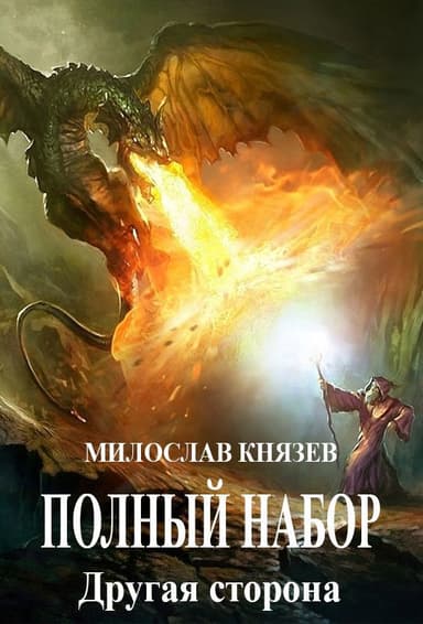 Другая сторона (СИ)