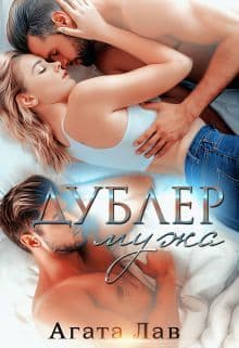 Дублёр мужа (СИ)
