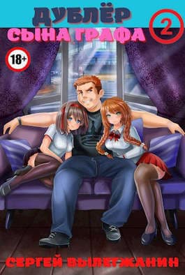 Дублер сына графа Том 2 (СИ)