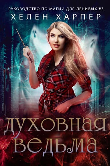 Духовная ведьма