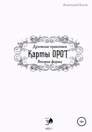Духовные практики. Карты Орот. Вторая форма