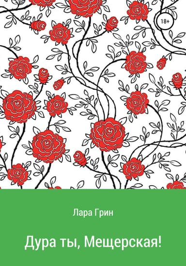 Дура ты, Мещерская!