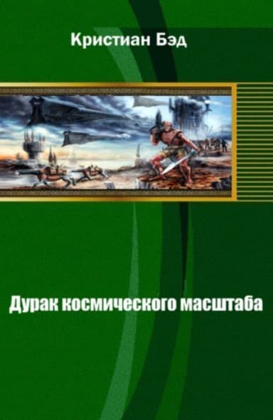 Дурак космического масштаба (СИ)