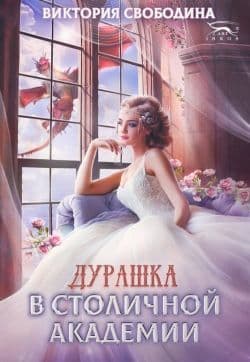 Дурашка в столичной академии (СИ)