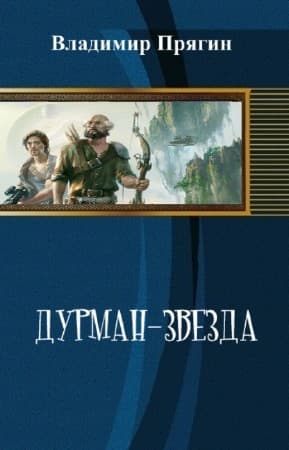 Дурман-звезда (СИ)
