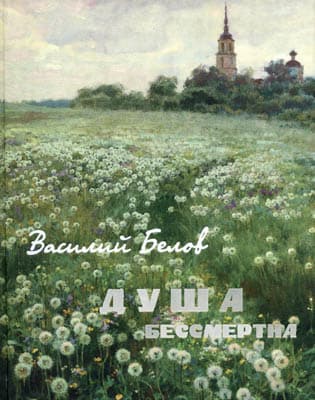 Душа бессмертна (сборник)