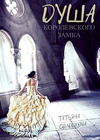 Душа королевского замка (СИ)