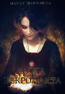 Душа некроманта (СИ)