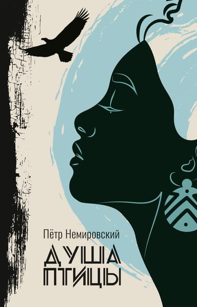 Душа птицы (СИ)