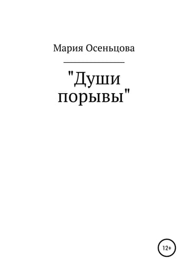 Души порывы
