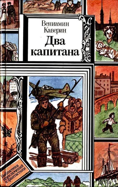 Два капитана (худ. Л. Зеневич)