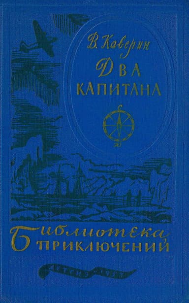 Два капитана