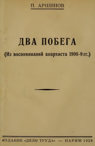 Два побега<br />(Из воспоминаний анархиста 1906-9 гг.)