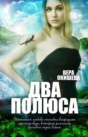 Два полюса (СИ)