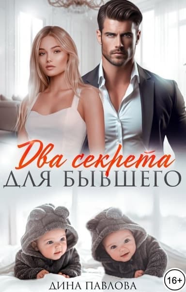Два секрета для бывшего (СИ)