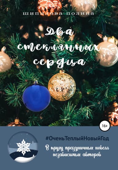 Два стеклянных сердца