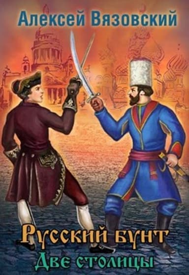 Две столицы (СИ)