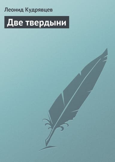 Две твердыни