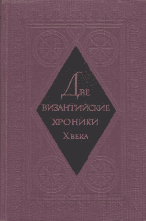 Две византийские хроники Х века