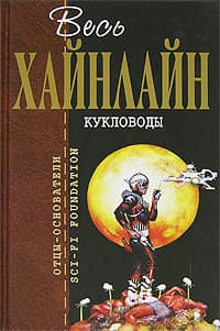 Дверь в лето