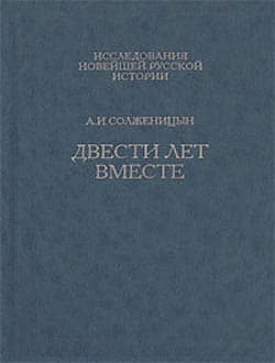 Двести лет вместе. Часть вторая