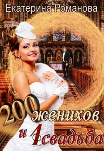 Двести женихов и одна свадьба. Книга 1