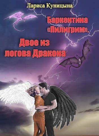 Двое из логова Дракона (СИ)