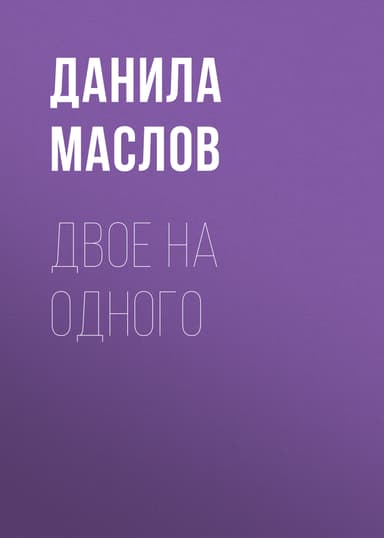 ДВОЕ НА ОДНОГО