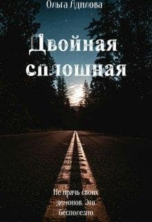 Двойная сплошная (СИ)
