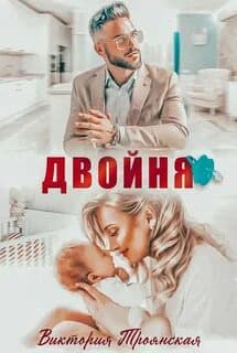 Двойня (СИ)
