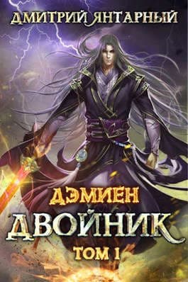 Двойник. Арка 2. Том 1 (СИ)