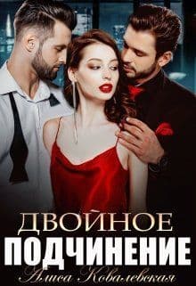 Двойное подчинение (СИ)