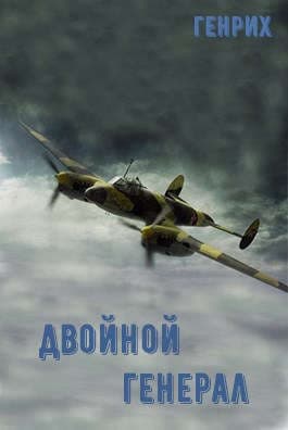Двойной генерал (СИ)